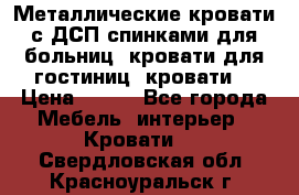 Металлические кровати с ДСП спинками для больниц, кровати для гостиниц, кровати  › Цена ­ 850 - Все города Мебель, интерьер » Кровати   . Свердловская обл.,Красноуральск г.